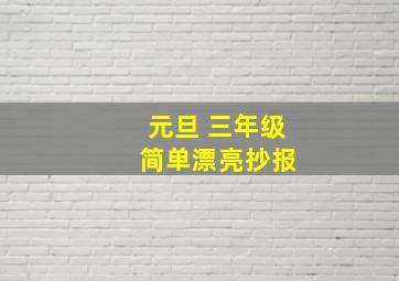 元旦 三年级 简单漂亮抄报